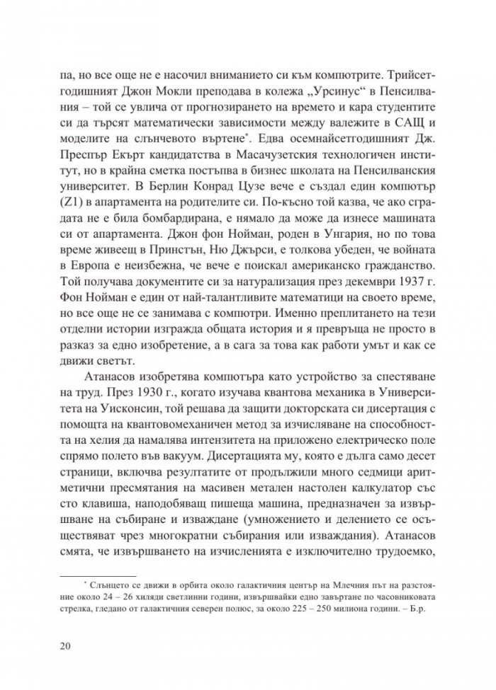 Джон Атанасов - човекът, който изобрети компютъра