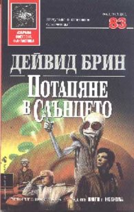 Потапяне в слънцето