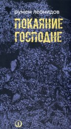 Покаяние Господне
