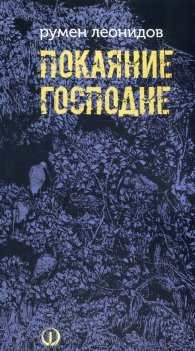 Покаяние Господне