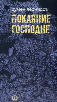 Покаяние Господне