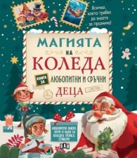 Магията на Коледа. Книга за любопитни и сръчни деца