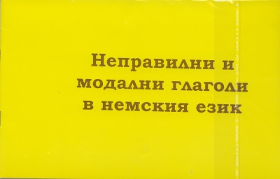 Неправилни и модални глаголи в немския език + CD