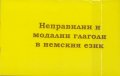 Неправилни и модални глаголи в немския език + CD