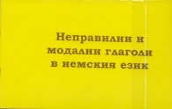 Неправилни и модални глаголи в немския език + CD