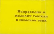 Неправилни и модални глаголи в немския език + CD