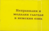 Неправилни и модални глаголи в немския език + CD