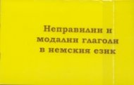 Неправилни и модални глаголи в немския език + CD