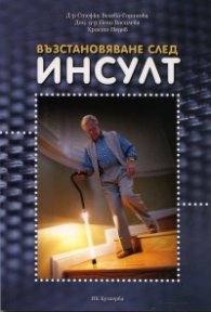 Възстановяване след инсулт