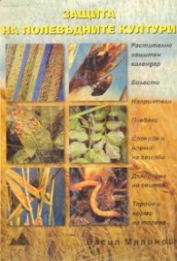 Защита на полевъдните култури
