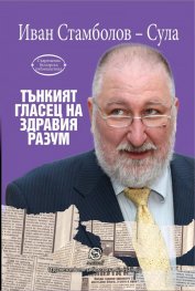Тънкият гласец на здравия разум