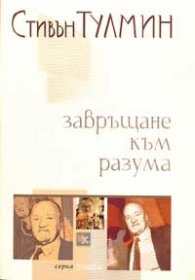 Завръщане към разума