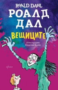 Вещиците