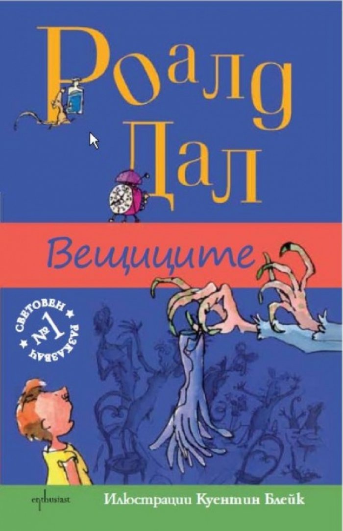 Вещиците