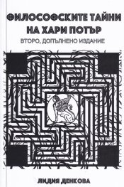 Философските тайни на Хари Потър (второ допълнено издание)