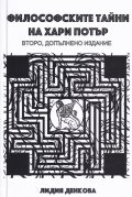 Философските тайни на Хари Потър (второ допълнено издание)