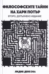 Философските тайни на Хари Потър (второ допълнено издание)