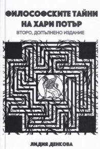 Философските тайни на Хари Потър (второ допълнено издание)