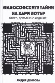 Философските тайни на Хари Потър (второ допълнено издание)
