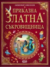 Приказна златна съкровищница Т.2