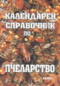 Календарен справочник по пчеларство