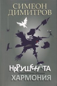 Нарушената хармония