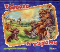 Тревога в гората/ Панорамна книжка