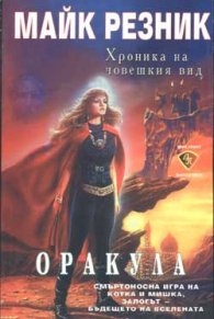 Оракула /Хроника на човешкия вид