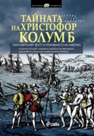 Тайната на Христофор Колумб