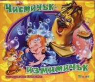 Чистичък - измитичък/ Панорамна книжка
