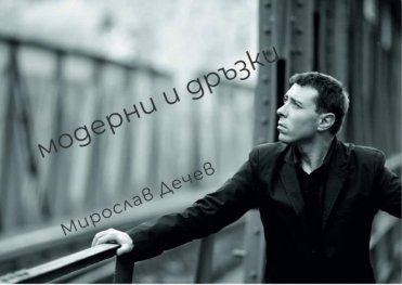 Модерни и дръзки