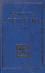 Аспекти на Агни Йога 1959 г.