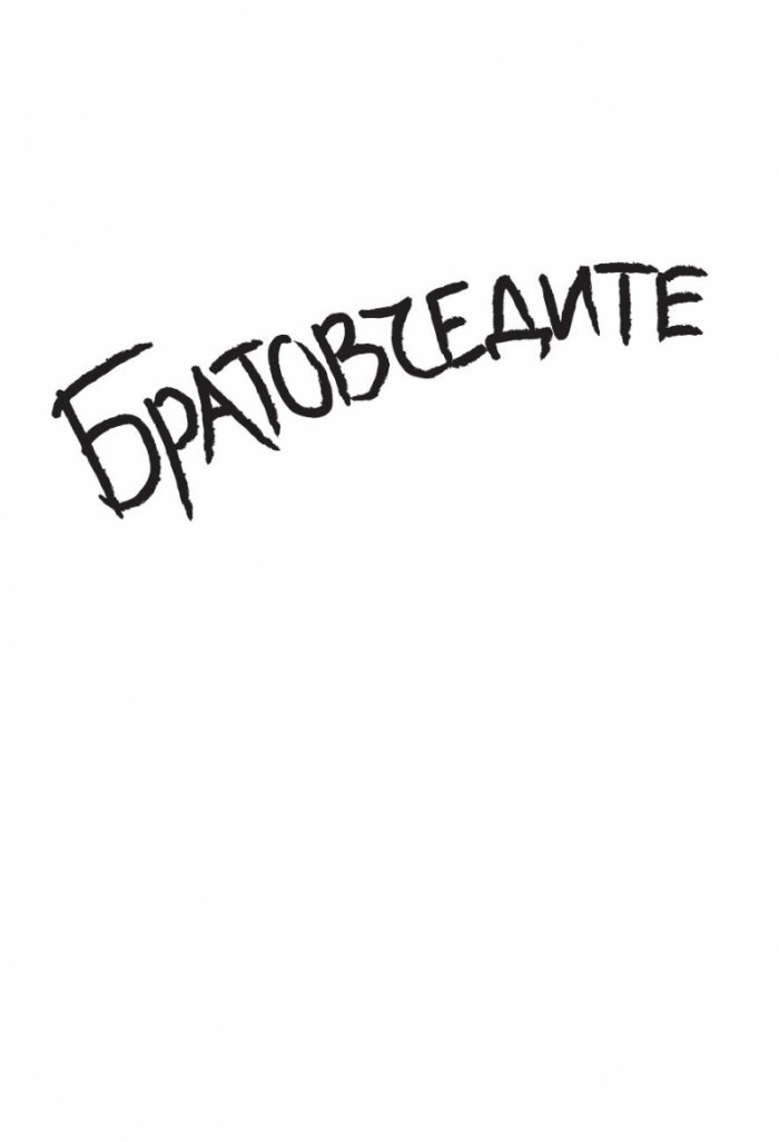 Братовчедите