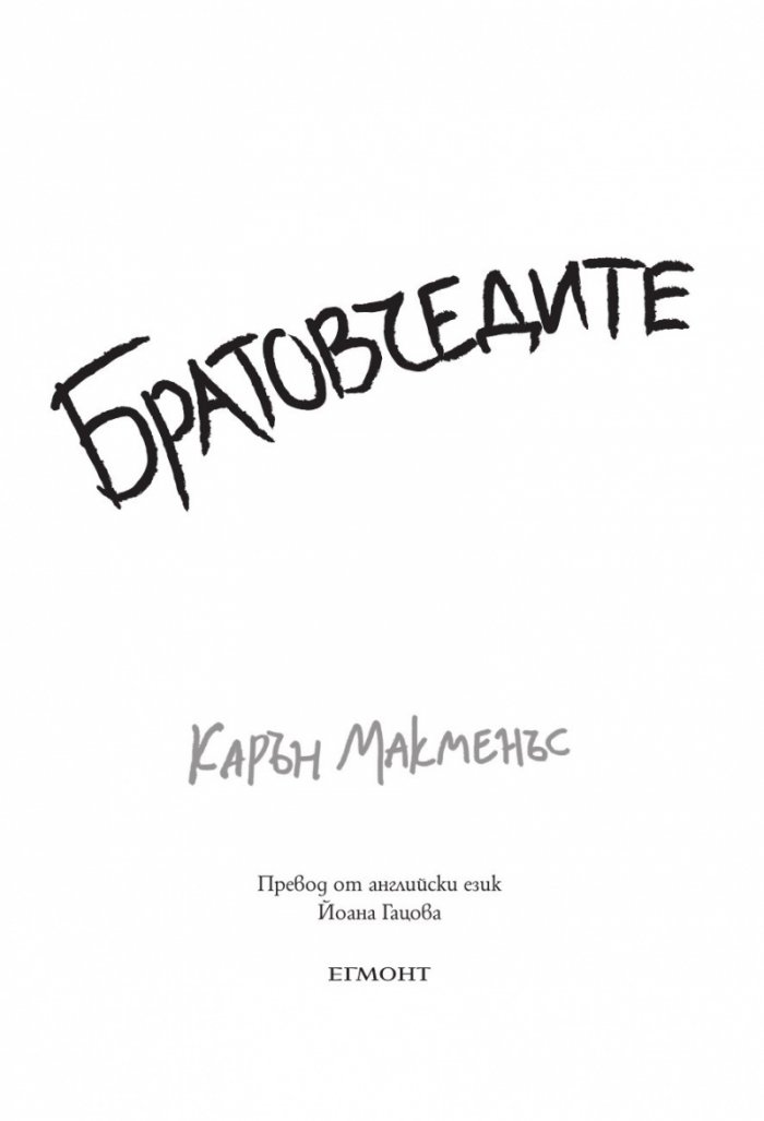 Братовчедите