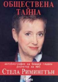 Обществена тайна