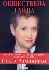 Обществена тайна