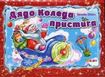 Дядо Коледа пристига/ Панорамна книжка