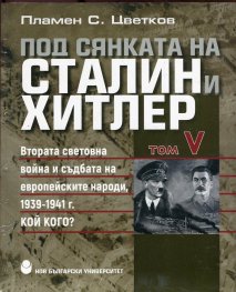 Под сянката на Сталин и Хитлер Т.5: Втората световна война и съдбата на европейските народи 1939-1941 г.