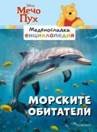 Меденосладка енциклопедия: Морските обитатели