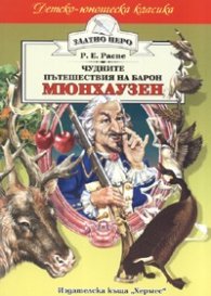 Пътешествията на барон Мюнхаузен