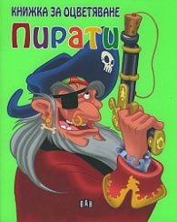 Пирати. Книжка за оцветяване/ зелена