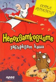 Непохватковците забъркват каша