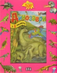 Динозаври: Книга с 8 пъзела