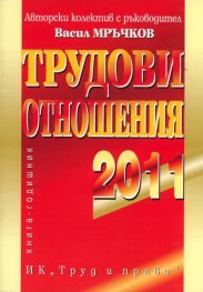 Трудови отношения 2011