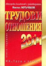 Трудови отношения 2011