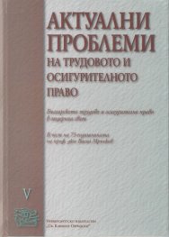 Актуални проблеми на трудовото и осигурителното право Т.V