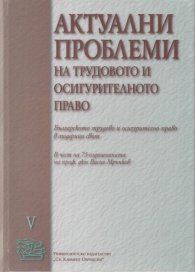 Актуални проблеми на трудовото и осигурителното право Т.V