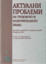 Актуални проблеми на трудовото и осигурителното право Т.V