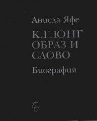 К.Г.Юнг - образ и слово