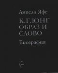 К.Г.Юнг - образ и слово